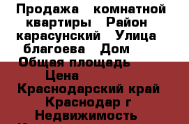 Продажа 1 комнатной квартиры › Район ­ карасунский › Улица ­ благоева › Дом ­ 9 › Общая площадь ­ 34 › Цена ­ 450 000 - Краснодарский край, Краснодар г. Недвижимость » Квартиры продажа   